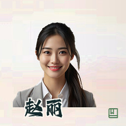 赵丽